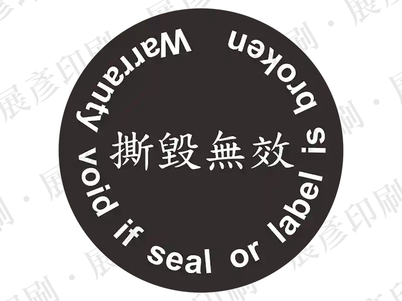 黑底白字，圓環文字「warranty void if seal or label is broken」，中間文字「撕毀無效」。用途：雙語保固標示。語系：繁中/英文
