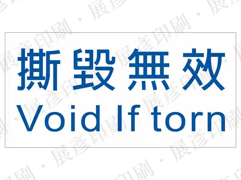 藍字「撕毀無效 Void If torn」。用途：撕毀無效標示。語系：繁中/英文