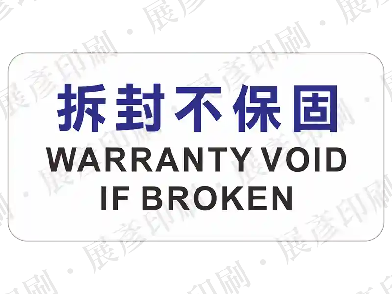 藍框白底，文字「拆封不保固 WARRANTY VOID IF BROKEN」。用途：拆封不保固標示。語系：繁中/英文