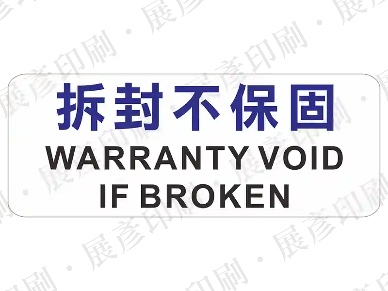 藍框白底，文字「拆封不保固 WARRANTY VOID IF BROKEN」。用途：拆封不保固標示。語系：繁中/英文