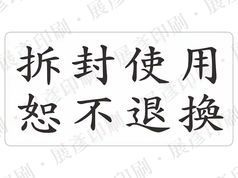 黑字「折封使用 恕不退換」。用途：拆封不退換標示。語系：繁中