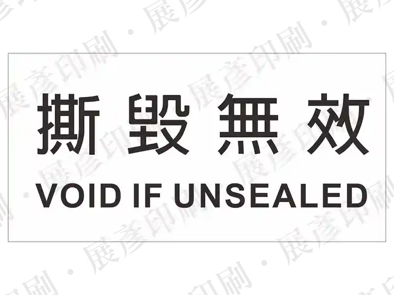 黑字「撕 毀 無 效 VOID IF UNSEALED」。用途：開封無效標示。語系：繁中/英文