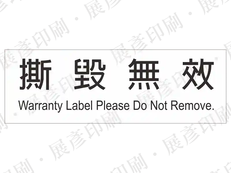 黑字「撕 毀 無 效 Warranty Label Please Do Not Remove.」。用途：請勿移除保固標籤標示。語系：繁中/英文