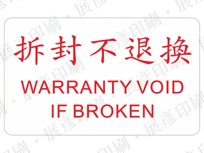 紅字「拆封不退換 WARRANTY VOID IF BROKEN」。用途：拆封不退換標示。語系：繁中/英文