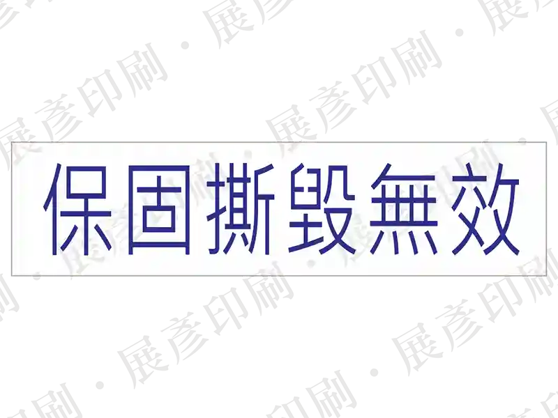 藍字「保固撕毀無效」。用途：長條形保固標示。語系：繁中
