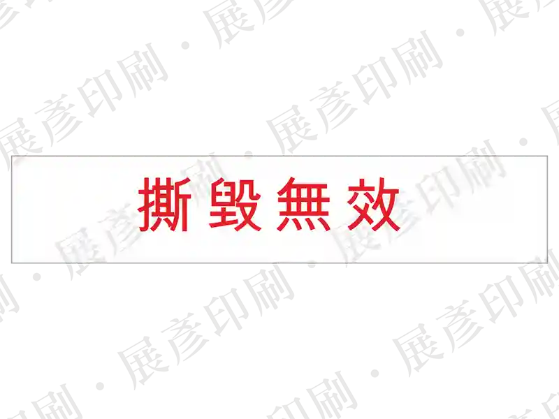 紅字「撕毀無效」。用途：長條形防拆標示。語系：繁中