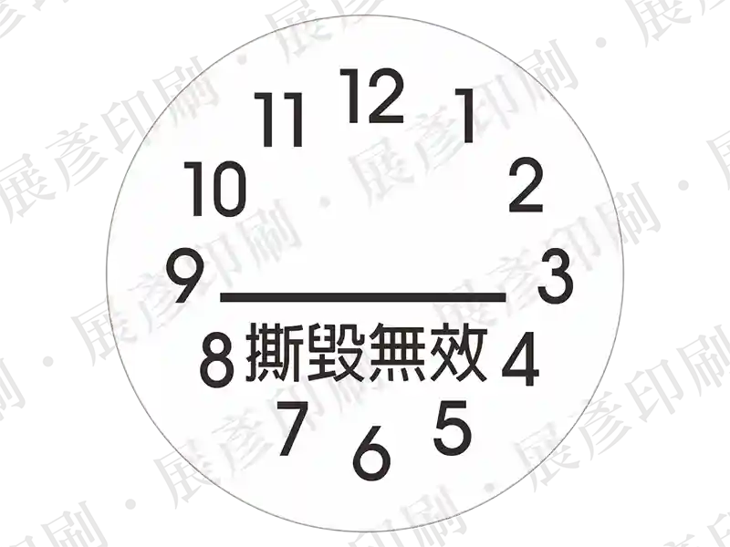 鐘面刻度樣式，中間文字「撕毀無效」。用途：保固失效標示。語系：繁中
