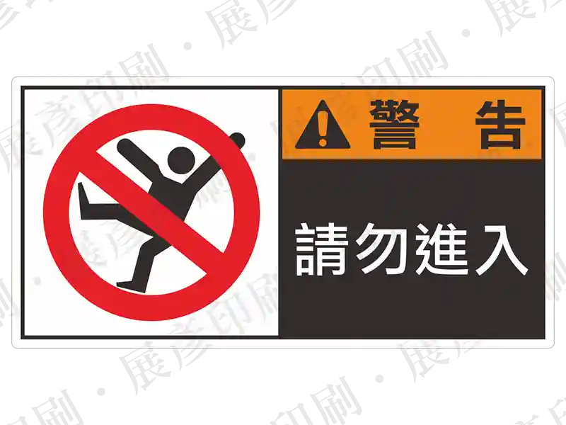 左側為禁止進入圖示(人像畫紅斜線),右側黑底橘字「警 告」,文字「請勿進入」。用途:禁止進入警示。語系:繁中