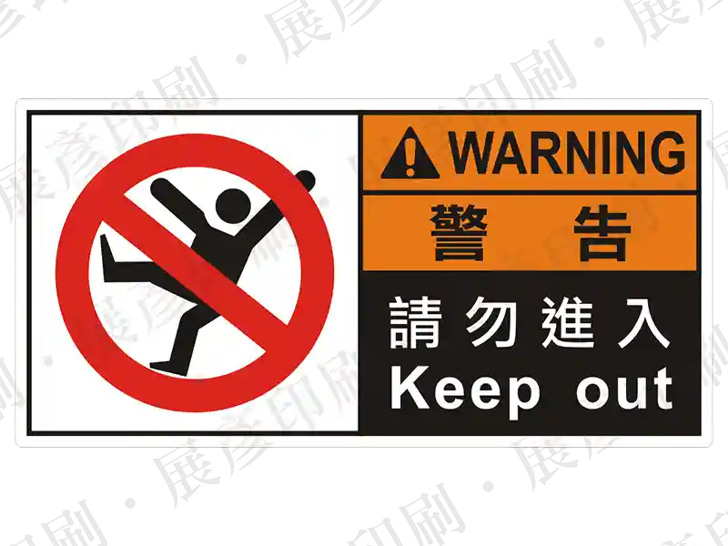 左側為禁止進入圖示(人像畫紅斜線),右側黑底橘字「WARNING 警 告」,文字「請勿進入 Keep out」。用途:禁止進入警示。語系:繁中/英文