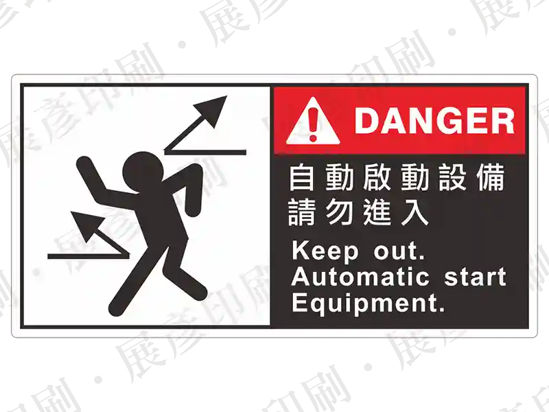 左側為被撞擊危險圖示,右側黑底紅字「DANGER」,文字「自動啟動設備 請勿進入 Keep out. Automatic start Equipment.」。用途:自動啟動設備危險警示。語系:繁中/英文