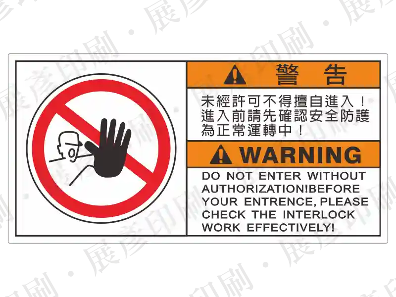 左側為禁止進入圖示,右側橘底「警 告」,文字「未經許可不得擅自進入! 進入前請先確認安全防護 為正常運轉中!」,下方英文「WARNING DO NOT ENTER WITHOUT AUTHORIZATION...」。用途:未經許可禁止進入警示。語系:繁中/英文