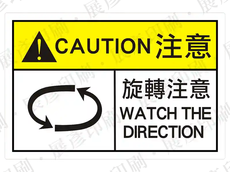 左側為旋轉箭頭圖示,右側黃底「CAUTION 注意」,文字「旋轉注意 WATCH THE DIRECTION」。用途:旋轉方向注意警示。語系:繁中/英文