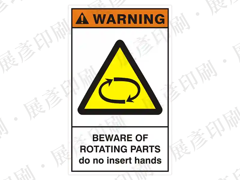 直式長方形,上方黃色旋轉警告圖示,下方文字「BEWARE OF ROTATING PARTS do not insert hands」。用途:旋轉部件危險警示。語系:英文