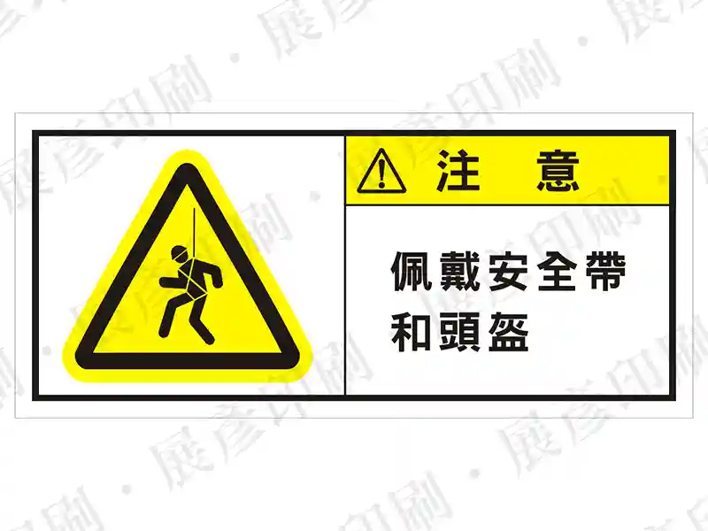 左側黃色高處作業圖示,右側文字「注 意 佩戴安全帶 和頭盔」。用途:高處作業安全裝備警示。語系:繁中