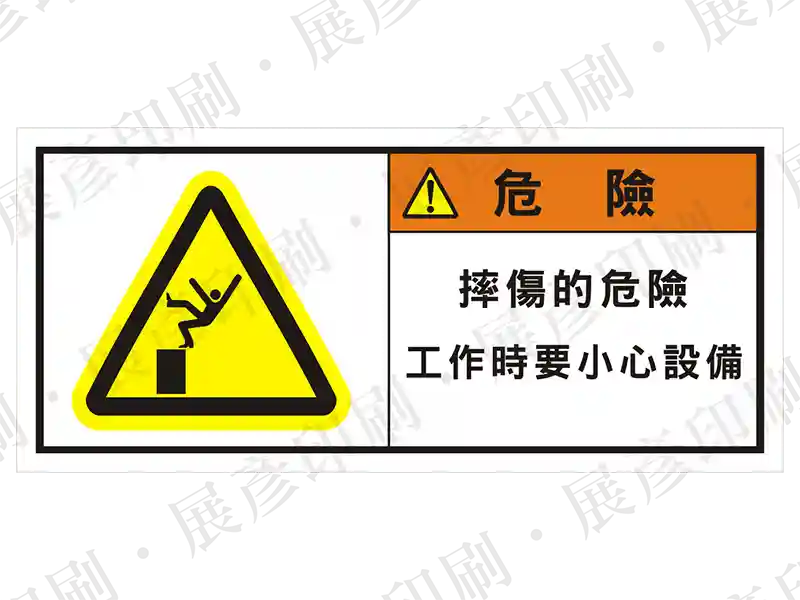 左側黃色跌落圖示,右側橘底「危 險」,文字「摔傷的危險 工作時要小心設備」。用途:摔傷危險警示。語系:繁中