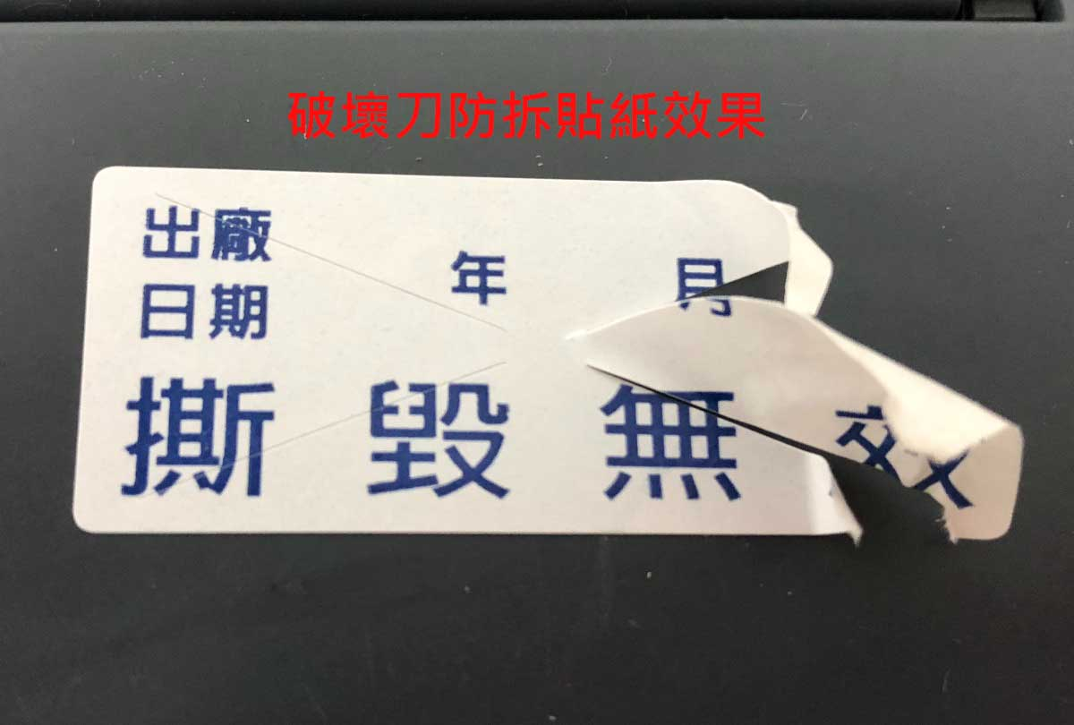 易破貼紙示意圖，文字「出廠 日期 年 月 撕 毀 無 效」。用途：展示破壞刀防拆效果(撕起即破裂)。語系：繁中