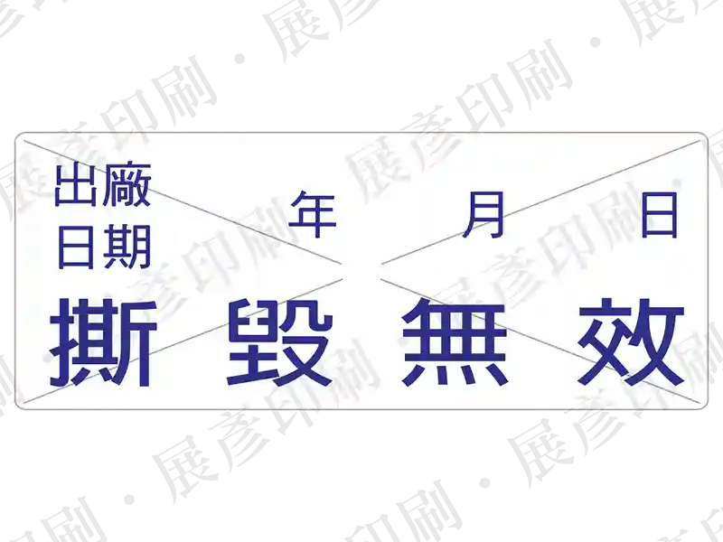 白底藍字，文字「出廠 日期 年 月 日 撕 毀 無 效」。表面有刀模切痕。用途：出廠日期保固防拆。語系：繁中