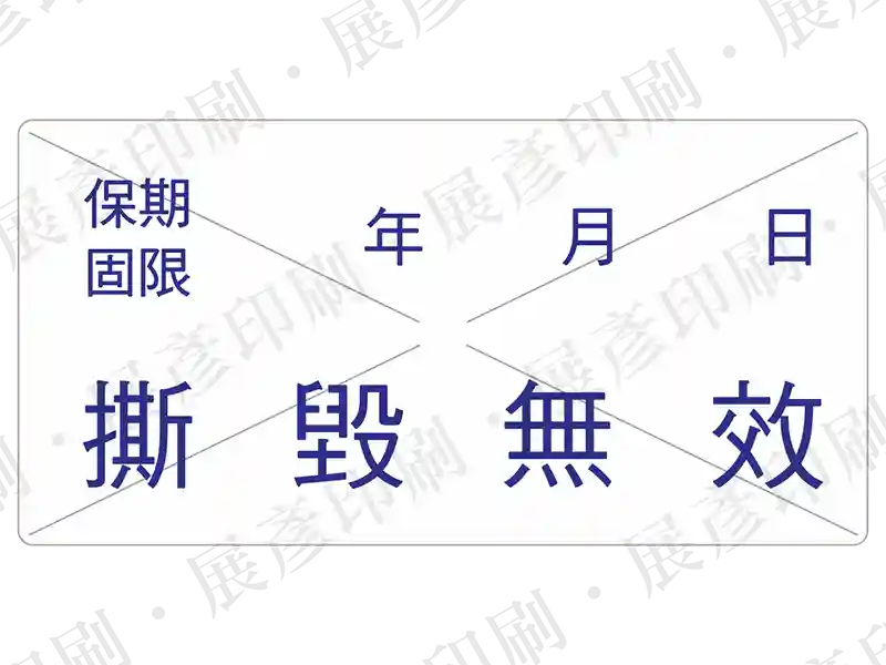 白底藍字，文字「保固 期限 年 月 日 撕 毀 無 效」。表面有刀模切痕。用途：保固期限防拆。語系：繁中