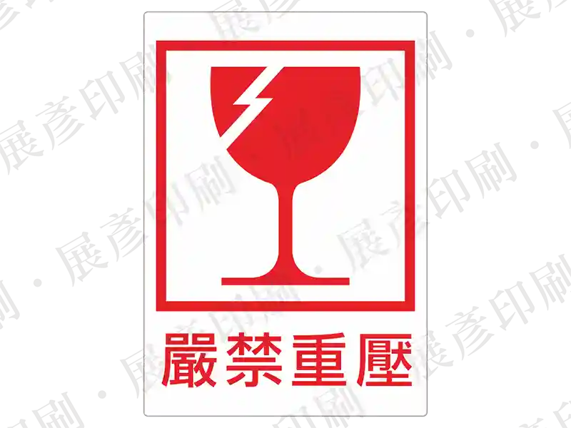 紅底白圖，酒杯破碎圖示，文字「嚴禁重壓」。用途：易碎品警示。語系：繁中