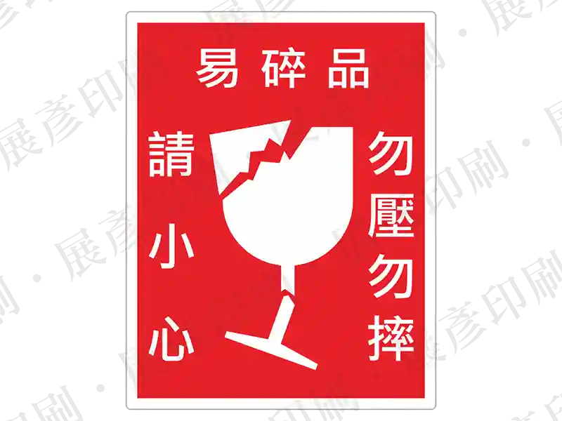 紅底白圖，酒杯破碎圖示，文字「易碎品 請小心 勿壓勿摔」。用途：易碎品警示。語系：繁中