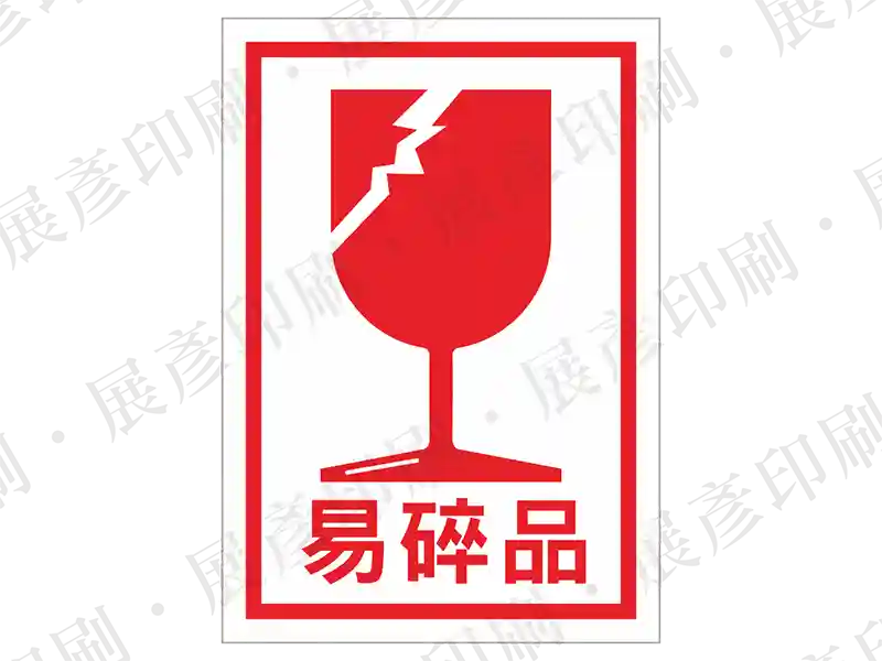 紅底白框白圖，酒杯破碎圖示，文字「易碎品」。用途：易碎品警示。語系：繁中