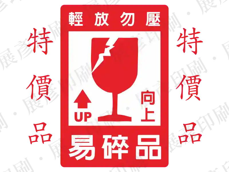 紅底白圖，酒杯破碎與向上箭頭圖示，文字「特價品 輕放勿壓 易碎品 UP 向上」。用途：易碎品警示。語系：繁中/英文