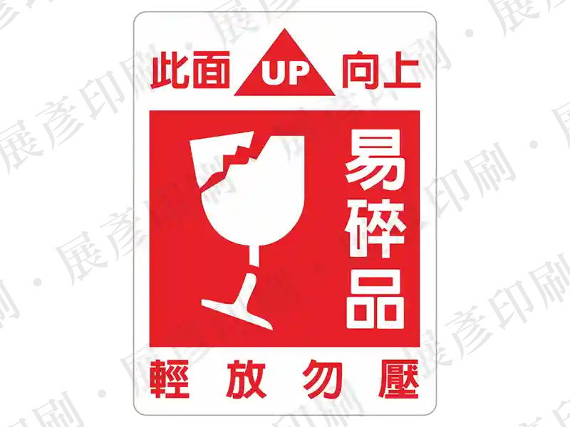 紅底白圖，酒杯破碎與向上箭頭圖示，文字「此面 UP 向上 輕放勿壓 易碎品」。用途：易碎品警示。語系：繁中/英文