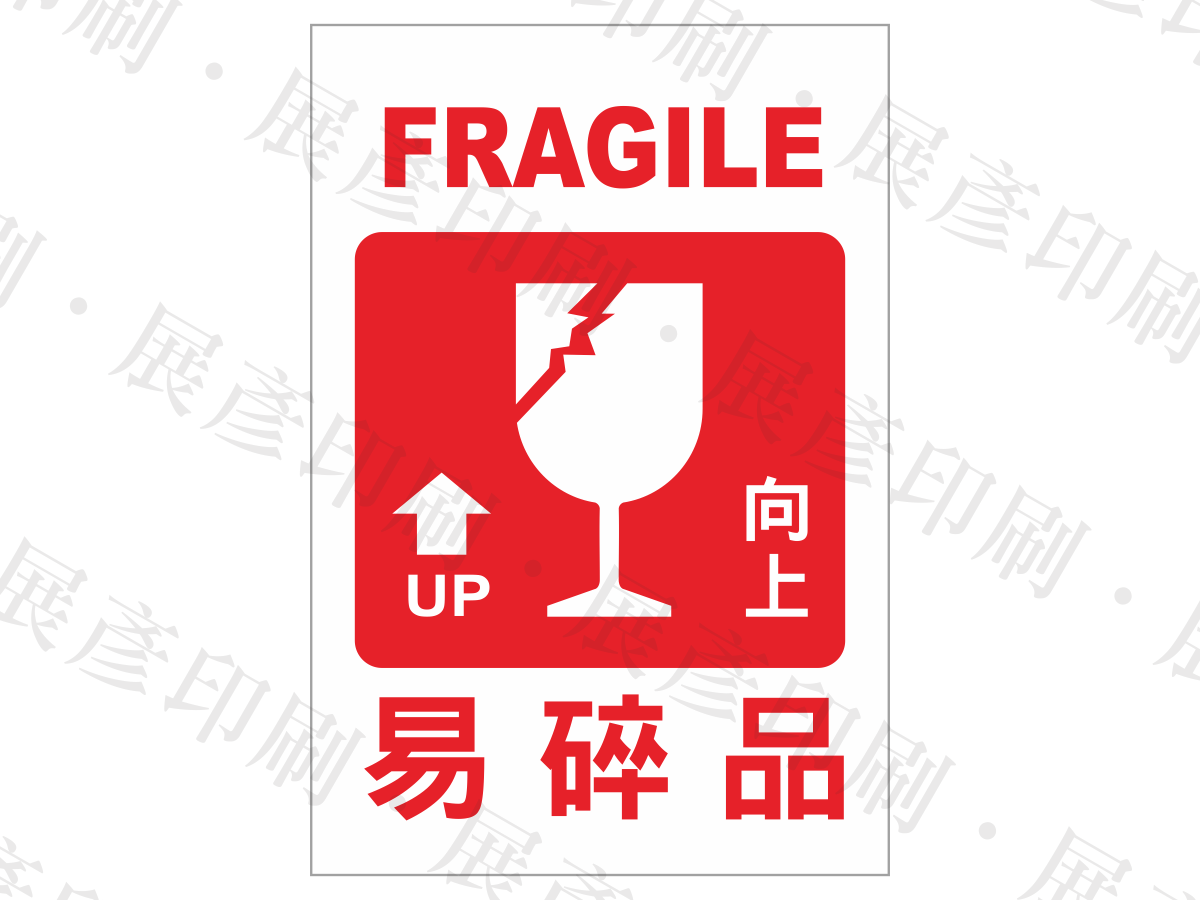 紅底白圖，酒杯破碎與向上箭頭圖示，文字「FRAGILE UP 向上 易碎品」。用途：易碎品警示。語系：繁中/英文