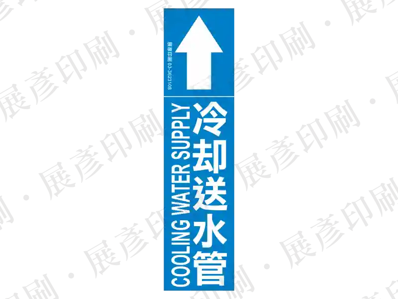 藍底白字，直式向上箭頭，直書文字「冷卻送水管」，下方橫書英文「COOLING WATER SUPPLY」。用途：冷卻送水管路流向標示。語系：繁中/英文