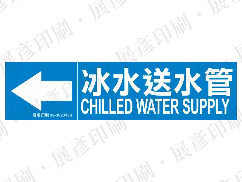 藍底白字，左側箭頭，文字「冰水送水管 CHILLED WATER SUPPLY」。用途：冰水送水管路流向標示。語系：繁中/英文