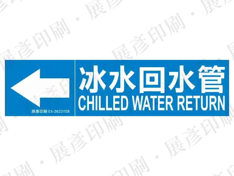 藍底白字，左側箭頭，文字「冰水回水管 CHILLED WATER RETURN」。用途：冰水回水管路流向標示。語系：繁中/英文