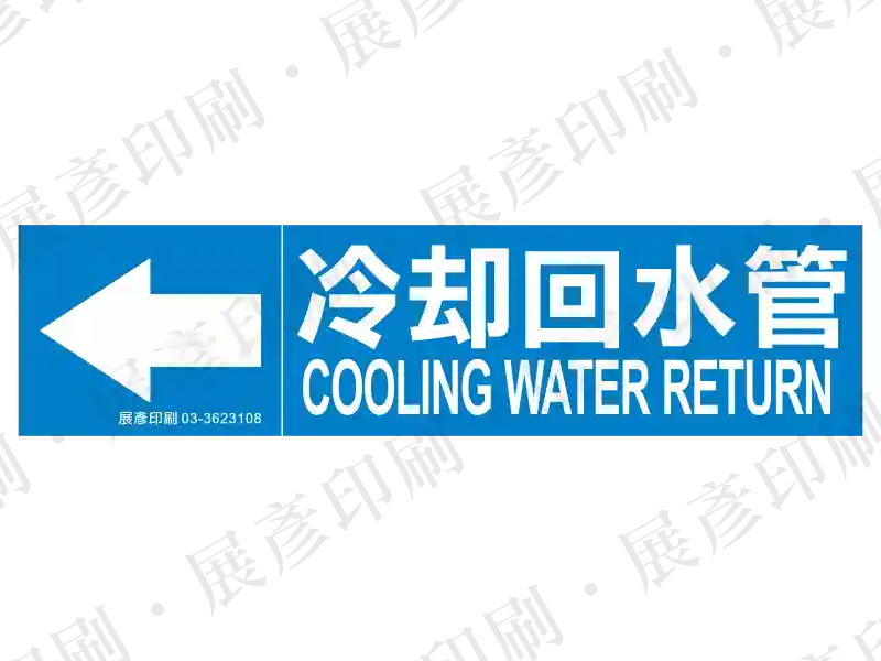 藍底白字，左側箭頭，文字「冷卻回水管 COOLING WATER RETURN」。用途：冷卻回水管路流向標示。語系：繁中/英文