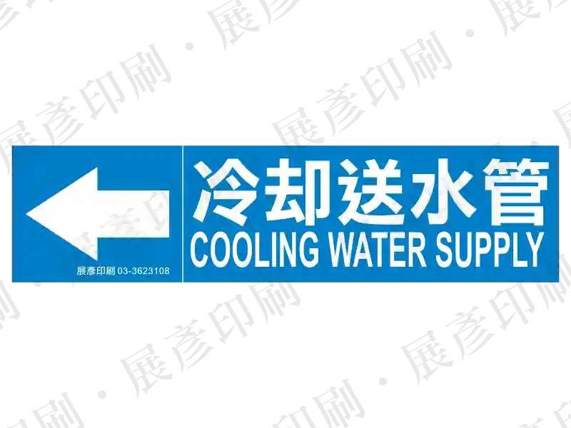 藍底白字，左側箭頭，文字「冷卻送水管 COOLING WATER SUPPLY」。用途：冷卻送水管路流向標示。語系：繁中/英文