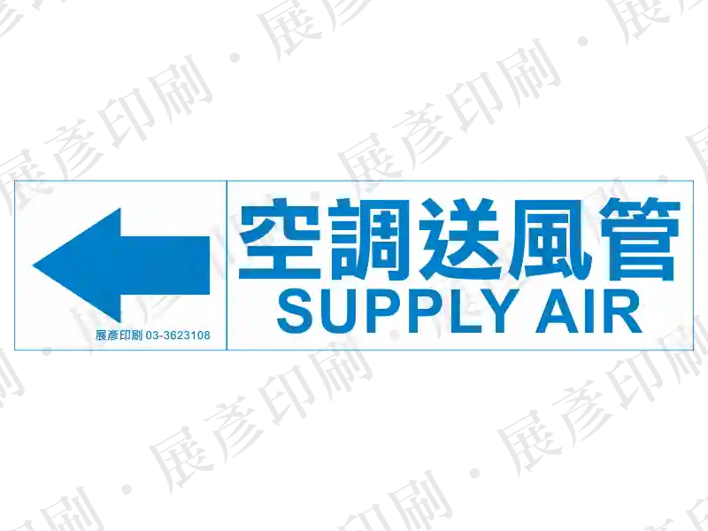 藍底白字，左側箭頭，文字「空調送風管 SUPPLY AIR」。用途：空調送風管路流向標示。語系：繁中/英文