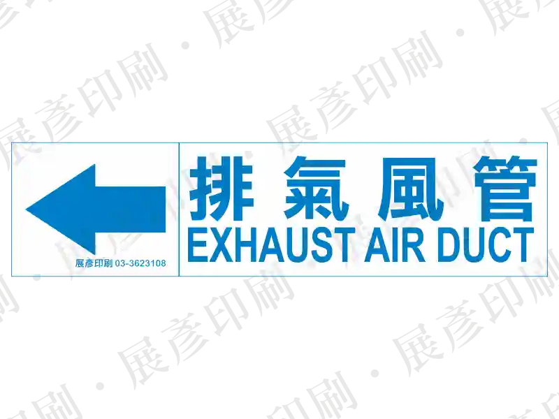 藍底白字，左側箭頭，文字「排氣風管 EXHAUST AIR DUCT」。用途：排氣風管路流向標示。語系：繁中/英文