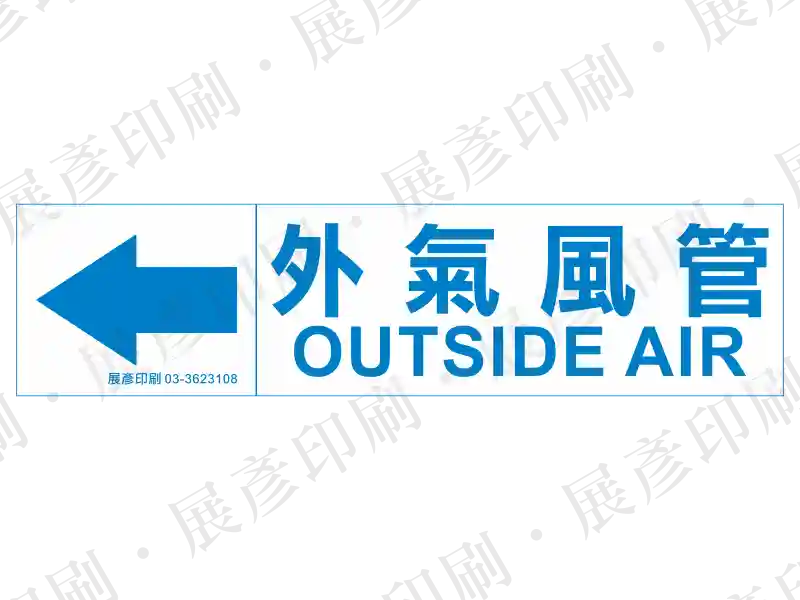 藍底白字，左側箭頭，文字「外氣風管 OUTSIDE AIR」。用途：外氣風管路流向標示。語系：繁中/英文
