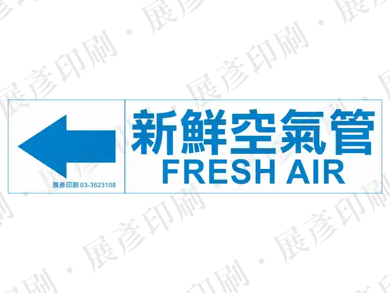 藍底白字，左側箭頭，文字「新鮮空氣管 FRESH AIR」。用途：新鮮空氣管路流向標示。語系：繁中/英文