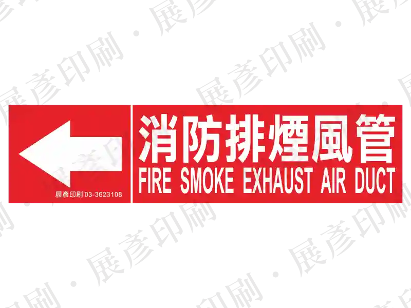 紅底白字，左側箭頭，文字「消防排煙風管 FIRE SMOKE EXHAUST AIR DUCT」。用途：消防排煙風管路流向標示。語系：繁中/英文