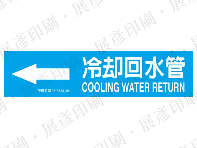 藍底白字，左側箭頭，文字「冷卻回水管 COOLING WATER RETURN」。用途：冷卻回水管路標示流向。語系：繁中/英文