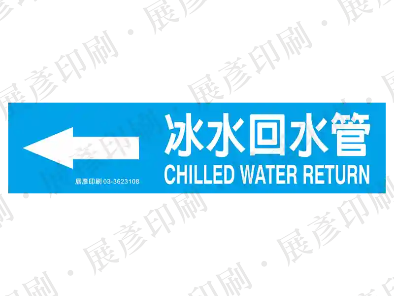 藍底白字，左側箭頭，文字「冰水回水管 CHILLED WATER RETURN」。用途：冰水回水管路標示流向。語系：繁中/英文
