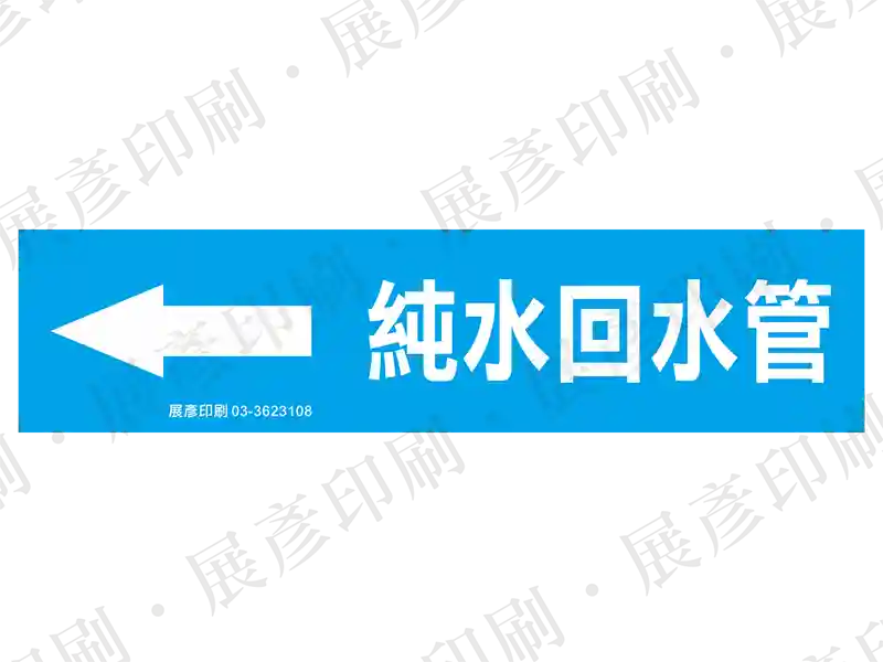 藍底白字，左側箭頭，文字「純水回水管」。用途：純水回水管路標示流向。語系：繁中