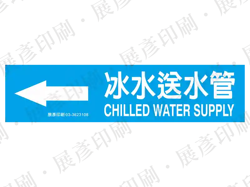 藍底白字，左側箭頭，文字「冰水送水管 CHILLED WATER SUPPLY」。用途：冰水送水管路標示流向。語系：繁中/英文