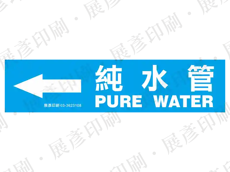藍底白字，左側箭頭，文字「純水管 PURE WATER」。用途：純水管路標示流向。語系：繁中/英文