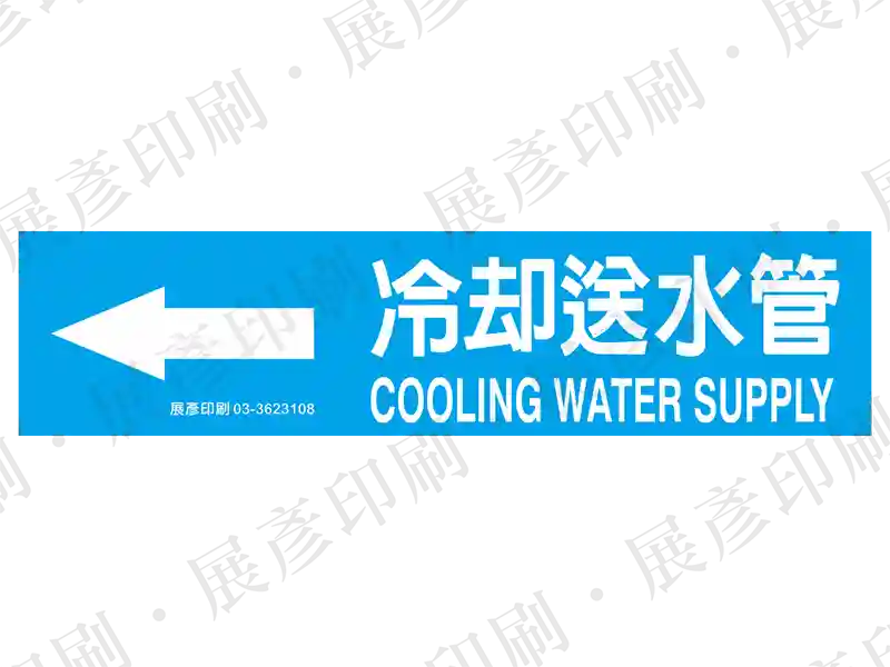 藍底白字，左側箭頭，文字「冷卻送水管 COOLING WATER SUPPLY」。用途：冷卻送水管路標示流向。語系：繁中/英文