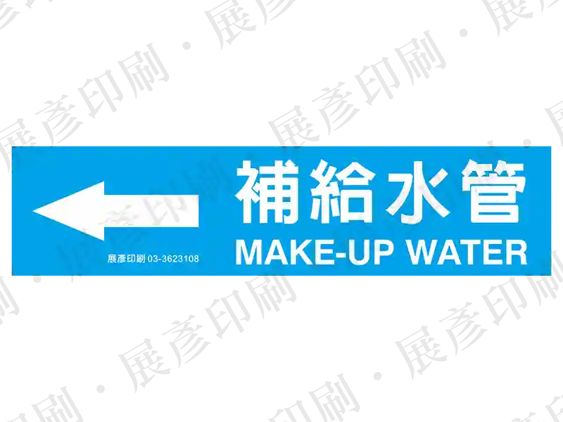 藍底白字，左側箭頭，文字「補給水管 MAKE-UP WATER」。用途：補給水管路標示流向。語系：繁中/英文