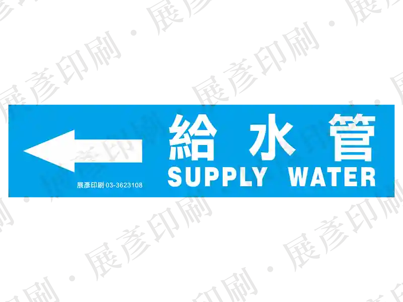 藍底白字，左側箭頭，文字「給水管 SUPPLY WATER」。用途：給水管路標示流向。語系：繁中/英文