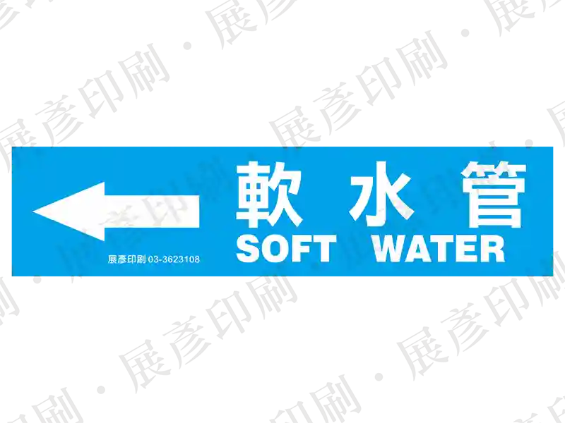 藍底白字，左側箭頭，文字「軟水管 SOFT WATER」。用途：軟水管路標示流向。語系：繁中/英文