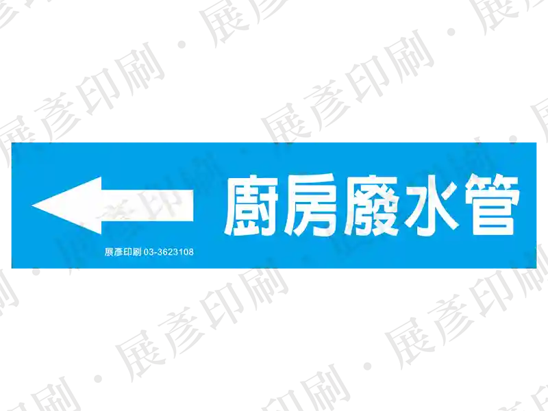 藍底白字，左側箭頭，文字「廚房廢水管」。用途：廚房廢水管路標示流向。語系：繁中