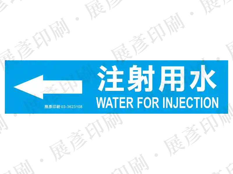 藍底白字，左側箭頭，文字「注射用水 WATER FOR INJECTION」。用途：注射用水管路標示流向。語系：繁中/英文
