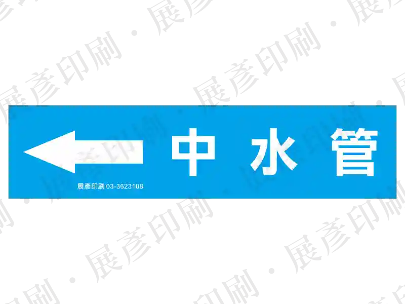 藍底白字，左側箭頭，文字「中水管」。用途：中水管路標示流向。語系：繁中